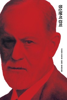 개정판 | 정신분석 강의