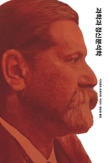 개정판 | 과학과 정신분석학
