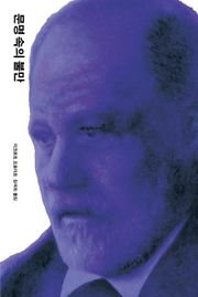 개정판 | 문명 속의 불만