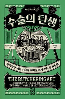 수술의 탄생