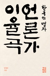 한국의 맹자 언론가 이율곡 표지 이미지