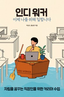 인디 워커, 이제 나를 위해 일합니다