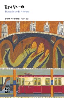 푸코의 진자 (중)