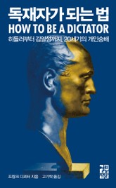 독재자가 되는 법 표지 이미지