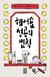 헤어숍 성공의 법칙 표지 이미지