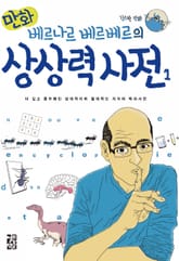 만화 베르나르 베르베르의 상상력 사전 1 표지 이미지