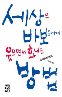 개정판 | 세상의 바보들에게 웃으면서 화내는 방법