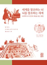 세계를 창조하는 뇌 뇌를 창조하는 세계 표지 이미지