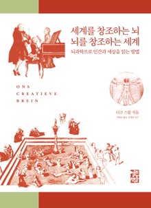세계를 창조하는 뇌 뇌를 창조하는 세계