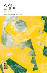 소설 (하)