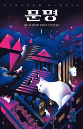 문명(출간 전 연재) 표지 이미지