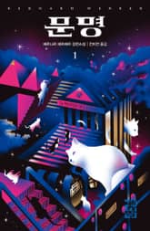 문명 1 표지 이미지