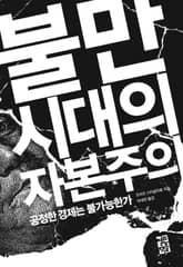 불만 시대의 자본주의 표지 이미지