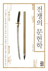 전쟁의 문헌학 표지 이미지