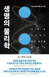 생명의 물리학 표지 이미지