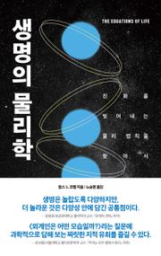 생명의 물리학