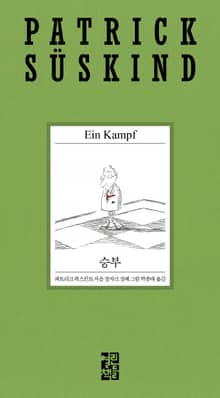 승부
