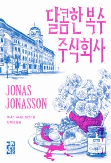 달콤한 복수 주식회사