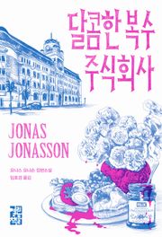 달콤한 복수 주식회사