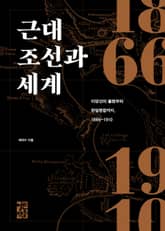 근대 조선과 세계 표지 이미지
