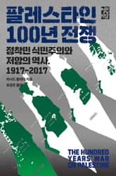 팔레스타인 100년 전쟁 표지 이미지