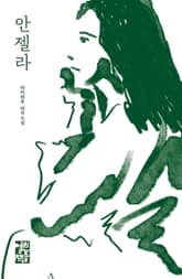 안젤라 표지 이미지