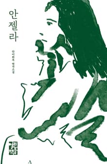 안젤라
