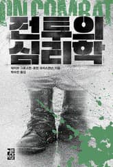 전투의 심리학 표지 이미지