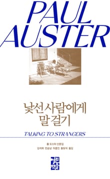 낯선 사람에게 말 걸기