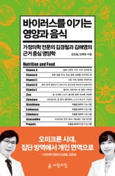 바이러스를 이기는 영양과 음식 표지 이미지