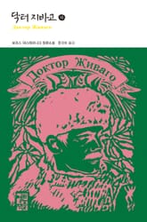 닥터 지바고 (하) 표지 이미지