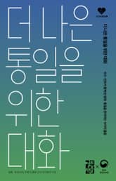 더 나은 통일을 위한 대화 표지 이미지