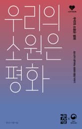 우리의 소원은 평화 표지 이미지