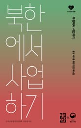 북한에서 사업하기 표지 이미지