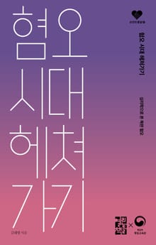 혐오 시대 헤쳐가기