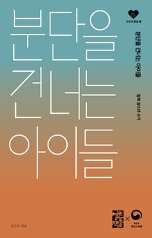 분단을 건너는 아이들