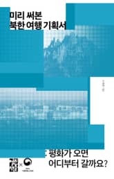 미리 써본 북한 여행 기획서 표지 이미지