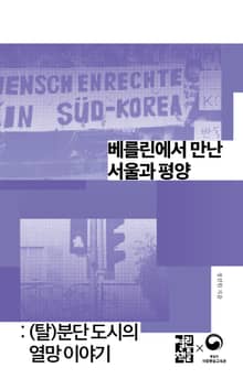 베를린에서 만난 서울과 평양