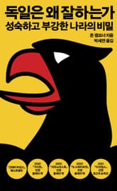 독일은 왜 잘하는가 표지 이미지