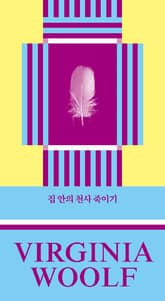 집 안의 천사 죽이기 표지 이미지