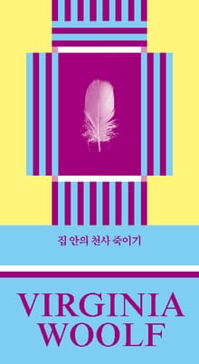 집 안의 천사 죽이기