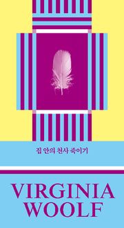 집 안의 천사 죽이기