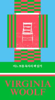 어느 보통 독자의 책 읽기