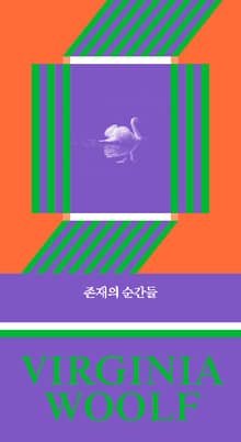 존재의 순간들