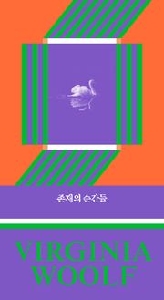 존재의 순간들