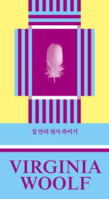 [체험판] 버지니아 울프 산문선