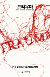 트라우마 표지 이미지