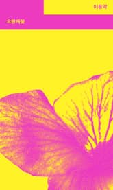 오랑캐꽃 표지 이미지