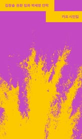 카프 시인집 표지 이미지