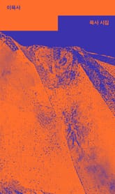 육사 시집 표지 이미지